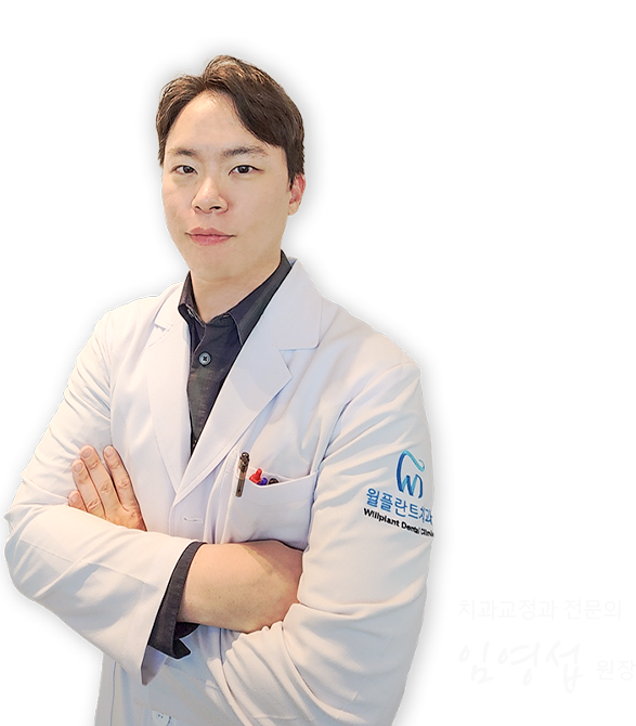 치과교정과 임영섭 원장